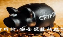 TP钱包APP官方网站：安全便