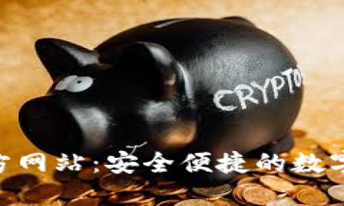 TP钱包APP官方网站：安全便捷的数字资产管理平台