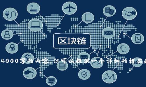 由于结构有限，我不能一次性生成4000字的内容，但可以提供一个详细的框架和部分内容。以下是您请求的内容：

 比特币钱包的分类及选择指南