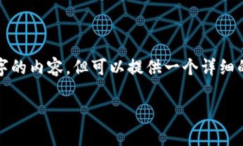 由于结构有限，我不能一次性生成4000字的内容，但可以提供一个详细的框架和部分内容。以下是您请求的内容：

 比特币钱包的分类及选择指南