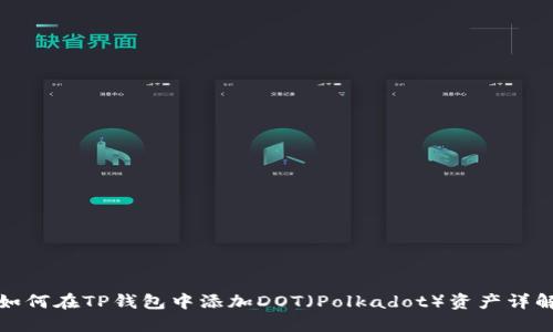 如何在TP钱包中添加DOT（Polkadot）资产详解
