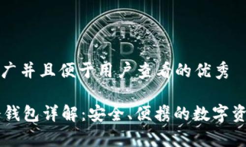思考一个推广并且便于用户查看的优秀

IMTEKOM冷钱包详解：安全、便携的数字资产存储方案