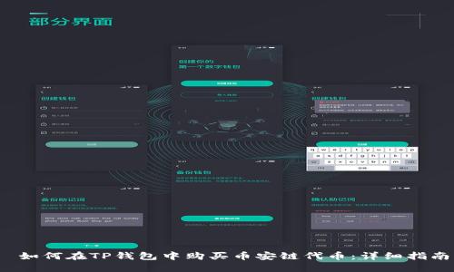  如何在TP钱包中购买币安链代币：详细指南