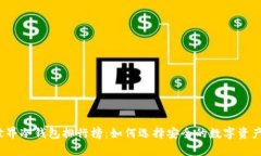 2023年世界冷钱包排行榜：