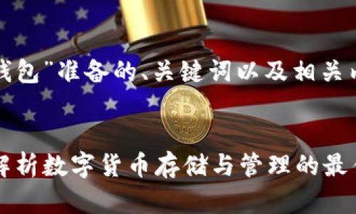 以下是我为“tp钱包”准备的、关键词以及相关内容构建的框架：


TP钱包：全方位解析数字货币存储与管理的最佳选择