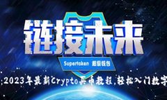 新手必看：2023年最新Cry