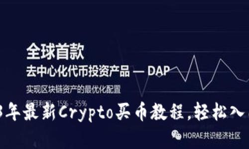 新手必看：2023年最新Crypto买币教程，轻松入门数字货币投资