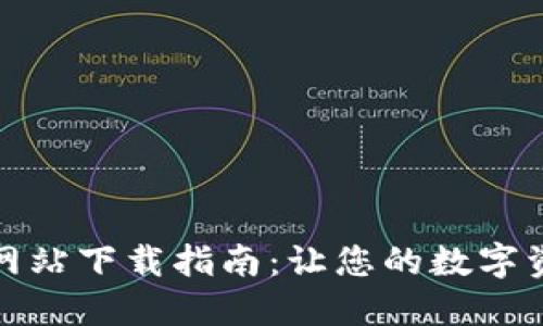 TPWallet官方网站下载指南：让您的数字资产管理更便捷