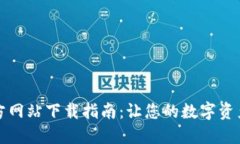 TPWallet官方网站下载指南：