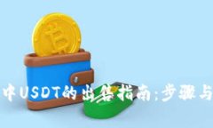 波场钱包中USDT的出售指南