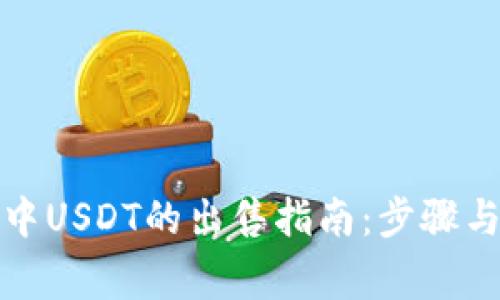 波场钱包中USDT的出售指南：步骤与注意事项