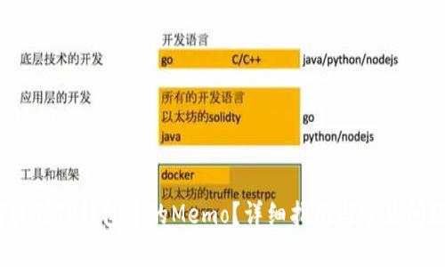 :如何找到TP钱包中的Memo？详细指南与常见问题解析