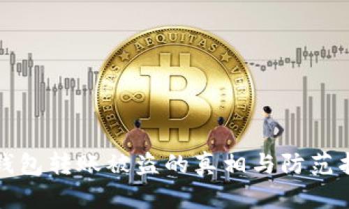 冷钱包转账被盗的真相与防范指南