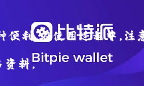   如何通过TPWallet进入观察者模式：完整指南 / 

 guanjian ci TPWallet, 观察者模式, 区块链, 加密货币 /guanjian ci 

引言
在当今区块链和加密货币迅速发展的环境中，TPWallet作为一款支持多链的钱包，因其便捷性和多功能性，受到越来越多用户的青睐。本文将详细介绍什么是观察者模式，为什么需要使用观察者模式，以及如何通过TPWallet进入这一模式。

观察者模式概述
观察者模式是一种设计模式，常用于系统中多个部分之间的通信。在区块链中，观察者模式允许用户在不动用私钥的情况下查看账户和交易的状态。这意味着用户能够查看其资产余额、交易历史等信息，而无需担心安全性问题。观察者模式通常被用来为用户提供便捷的体验，同时也为开发者提供了更灵活的接口。

为什么需要观察者模式
使用观察者模式有以下几个好处：
ul
  listrong安全性：/strong通过观察者模式，用户可以在不暴露私钥的情况下查看账户信息，这增加了安全性。/li
  listrong便捷性：/strong用户无须专注于私钥管理，可以更专注于资源的管理和交易决策。/li
  listrong兼容性：/strong多链环境下的TPWallet需要能够兼容不同链的众多信息，观察者模式使得这种兼容性得以轻松实现。/li
/ul

TPWallet如何进入观察者模式
进入TPWallet的观察者模式相对简单，但对于新用户来说，还是有些步骤需要了解。以下是详细步骤：
ol
  listrong下载并安装TPWallet：/strong首先，确保您已在手机或电脑上安装好TPWallet。如果尚未安装，请访问官方网页下载。/li
  listrong创建钱包或导入钱包：/strong打开TPWallet后，选择创建新钱包或导入已有钱包。如果选择创建新钱包，请确保妥善保存私钥和助记词。/li
  listrong打开观察者模式：/strong在主界面中，您会看到“观察者模式”选项，点击进入。您可能需要使用您提供的公钥或钱包地址。/li
  listrong查看账户信息：/strong您进入观察者模式后，将能查看账户的余额、交易记录等信息，而无需使用私钥或进行其他敏感操作。/li
/ol

可能的相关问题
在使用TPWallet及观察者模式的过程中，您可能会遇到一些常见问题。以下是五个常见问题及其详细解答：

如何确保观察者模式的安全性？
在使用观察者模式时，安全性是一个非常重要的问题。尽管观察者模式提供了不需要私钥的便利性，但用户仍需注意一些安全细节：
ul
  listrong使用安全的网络：/strong进入观察者模式时，请确保连接的是安全的网络，避免使用公共Wi-Fi进行敏感操作。/li
  listrong保护您的公钥和钱包地址：/strong认为公钥和钱包地址不需要保密，但在某些情况下，泄露这些信息也可能导致各种安全风险。例如，恶意用户可能会通过已知地址进行针对性的攻击。/li
  listrong定期检查交易记录：/strong定期检查您的交易历史和账户余额，确保没有未经授权的操作。/li
/ul

TPWallet的其他模式和功能是什么？
TPWallet不仅支持观察者模式，还有其他多个功能供用户使用：
ul
  listrong多链支持：/strongTPWallet支持多种区块链，包括但不限于以太坊、波场、EOS等，使得用户可以方便地管理多种加密资产。/li
  listrong交易功能：/strong用户可以通过钱包进行加密货币的发送和接收，交易过程简单明了。/li
  listrong更换网络和代币：/strong用户可以轻松切换不同网络，并管理各类代币。/li
/ul

如何恢复TPWallet中的钱包？
若用户忘记了TPWallet的密码或需要在新设备上恢复钱包，恢复过程如下：
ol
  listrong在TPWallet主界面中选择“导入钱包”：/strong进入导入页面，用户需要输入助记词或私钥。/li
  listrong确认信息：/strong在确认输入的助记词或私钥，确保无误后点击确认。/li
  listrong设置新密码：/strong导入成功后，用户需要设置一个新密码，确保账户安全。/li
/ol

观察者模式是否支持所有代币？
观察者模式的支持代币取决于您所使用的区块链及其协议。一般来说，TPWallet支持其所连接区块链上的所有代币，但仍需注意：
ul
  listrong资产兼容性：/strong不同区块链的资产标准不同，确保所需资产在TPWallet中是受支持的一种。/li
  listrong代币合约：/strong确保您的代币合约没有变更，不然可能在观察者模式中无法被正确显示。/li
/ul

TPWallet的客户支持如何？
TPWallet提供了多个渠道的客户支持，确保用户在使用中遇到的问题能得到及时解决：
ul
  listrong官方文档：/strongTPWallet提供了详细的用户手册和常见问题解答。/li
  listrong社交媒体和论坛：/strong用户可在微博、推特等社交媒体平台上查询支持信息或反馈。/li
  listrong社区支持：/strong加入TPWallet的用户群，您可以和其他用户讨论问题并获得帮助。/li
/ul

总结
通过TPWallet进入观察者模式为用户提供了一个方便、安全的方式来管理和检查其加密资产。这种模式不仅增强了安全性，还为用户提供了多种便利。在使用过程中，注意保护信息安全，并适时检查账户，以保证账户的安全与健康。希望这篇指南能够帮助您更好地使用TPWallet及其观察者模式。

以上是关于TPWallet进入观察者模式的详尽解说与常见问题解答。如果您对TPWallet有任何疑问或需要进一步了解，欢迎随时咨询或查阅更多资料。