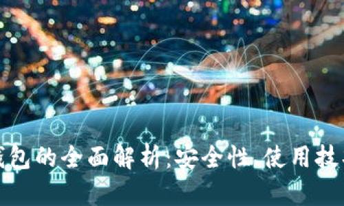 比特币轻量钱包的全面解析：安全性、使用技巧与未来趋势