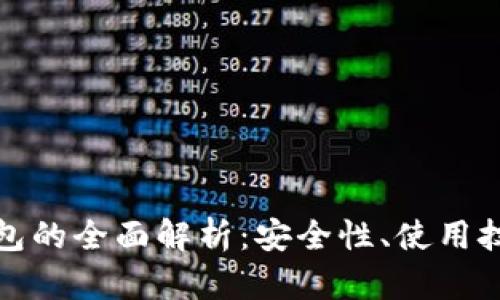 比特币轻量钱包的全面解析：安全性、使用技巧与未来趋势