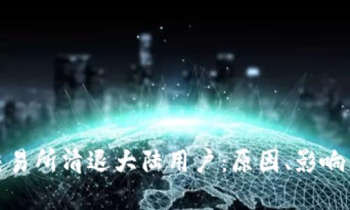 数字货币交易所清退大陆用户：原因、影响与应对策略