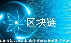 小狐狸钱包620版本：安全