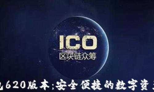 
小狐狸钱包620版本：安全便捷的数字资产管理工具