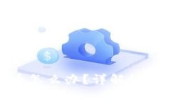 冷钱包里误删货币怎么办