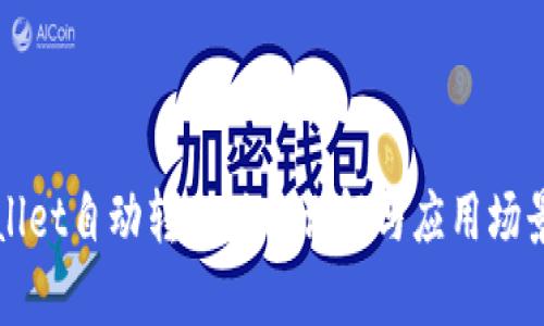 TPWallet自动转账功能详解与应用场景分析