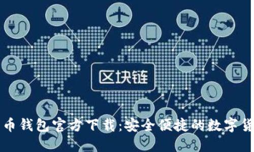 中文版比特币钱包官方下载：安全便捷的数字货币管理工具