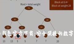 中文版比特币钱包官方下