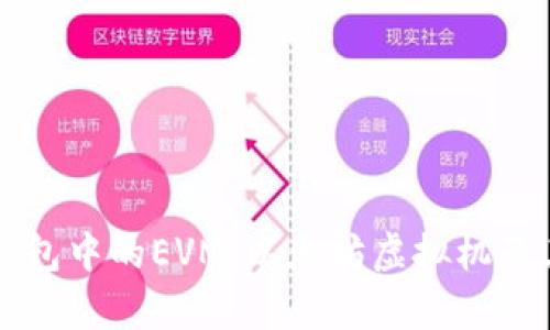 深入了解TP钱包中的EVM：以太坊虚拟机及其链生态解析