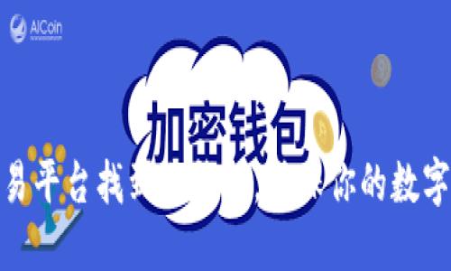 和关键词

:
如何在欧易平台找到冷钱包，确保你的数字资产安全