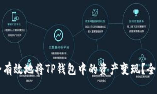 如何安全有效地将TP钱包中的资产变现？全方位指南