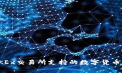 : OKEx交易所支持的数字货