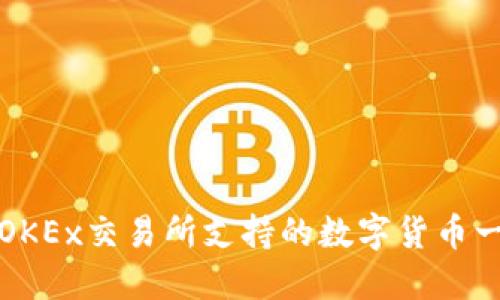 : OKEx交易所支持的数字货币一览