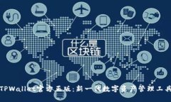 TPWallet官方正版：新一代数