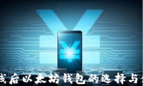 
主网上线后以太坊钱包的选择与使用指南