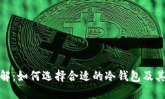 冷钱包市场全解：如何选