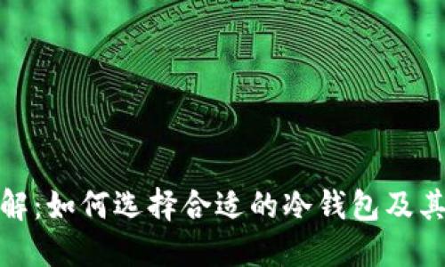 冷钱包市场全解：如何选择合适的冷钱包及其未来发展趋势
