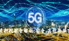 TP钱包Pippi解质押挖矿全解