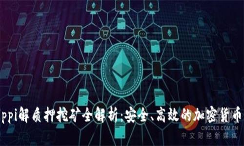 TP钱包Pippi解质押挖矿全解析：安全、高效的加密货币管理方式