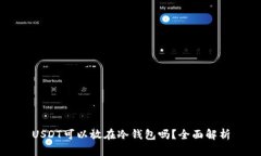 USDT可以放在冷钱包吗？全