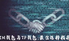 IM钱包与TP钱包：最佳选择