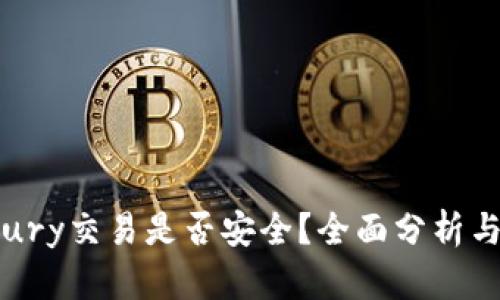 Bitbury交易是否安全？全面分析与指南