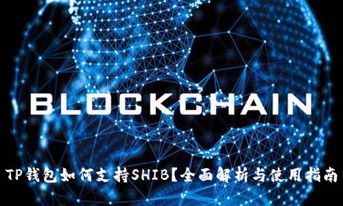 TP钱包如何支持SHIB？全面解析与使用指南