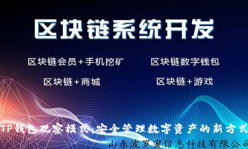 TP钱包观察模式：安全管理数字资产的新方式