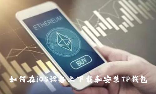 如何在iOS设备上下载和安装TP钱包