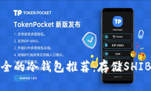  2023年最安全的冷钱包推荐：存储SHIB币的最佳选择