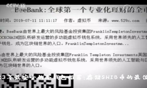  2023年最安全的冷钱包推荐：存储SHIB币的最佳选择