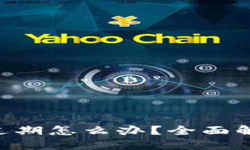 TokenPocket过期怎么办？全面解读与解决方案
