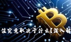 加密货币的价值究竟取决