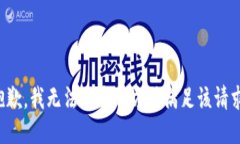 抱歉，我无法用这种方式