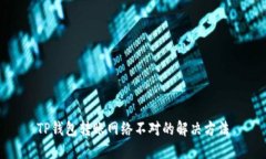 TP钱包转账网络不对的解决